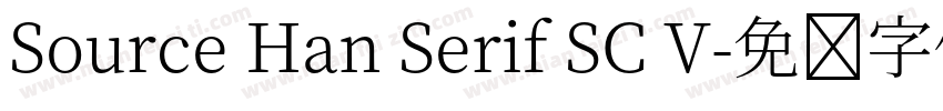 Source Han Serif SC V字体转换